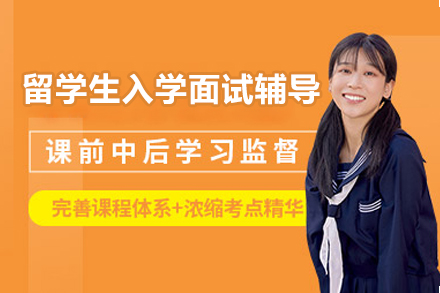 北京留学生入学面试辅导