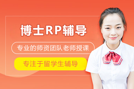 北京博士RP辅导