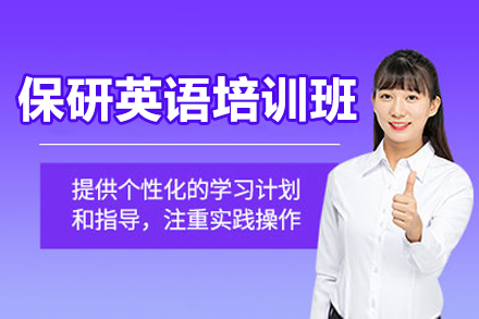 保研英语培训班