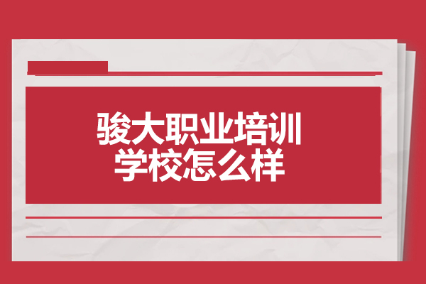 山东骏大职业培训学校怎么样