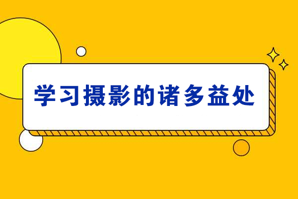 学习摄影的诸多益处-学摄影有什么用