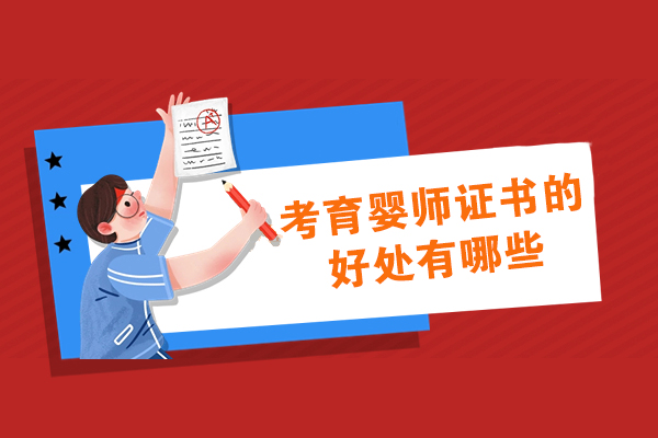 考育婴师证书的好处有哪些-考育婴师证有用吗