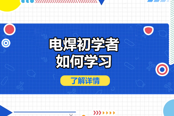 济南电焊初学者如何学习