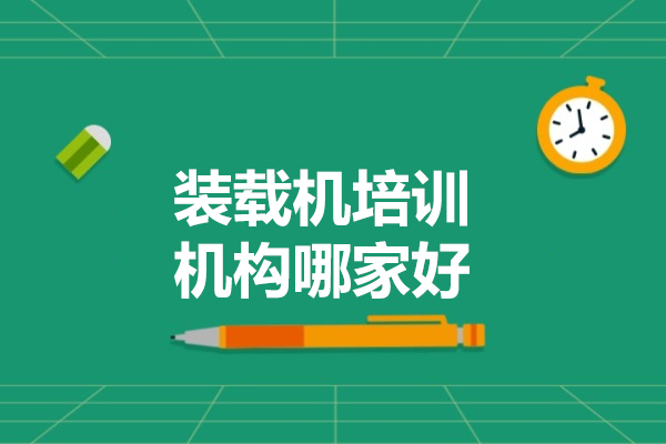 济南装载机培训机构哪家好