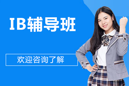 北京IB辅导班