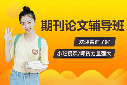 期刊论文辅导班