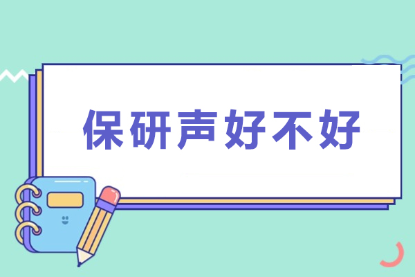 保研声好不好