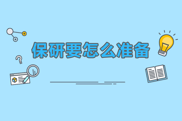 保研要怎么准备
