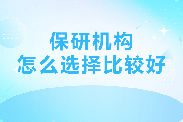保研机构怎么选择比较好