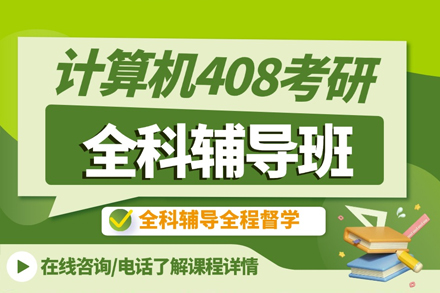 广州计算机408考研全科培训班