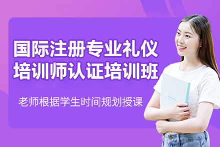 上海国际注册专业礼仪培训师认证培训班