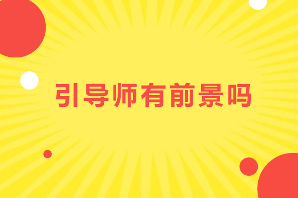 引导师有前景吗