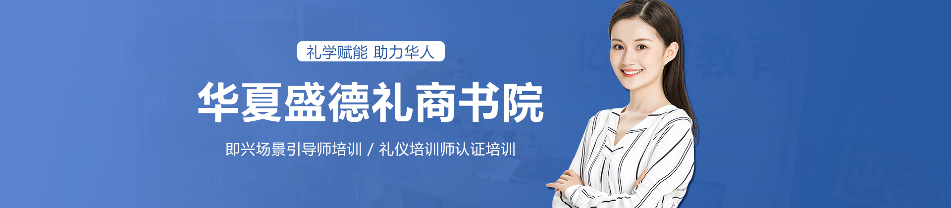 上海华夏盛德礼商书院