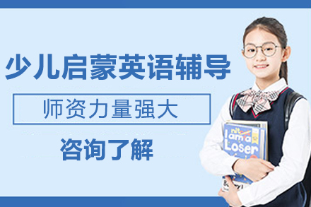 重庆少儿启蒙英语辅导