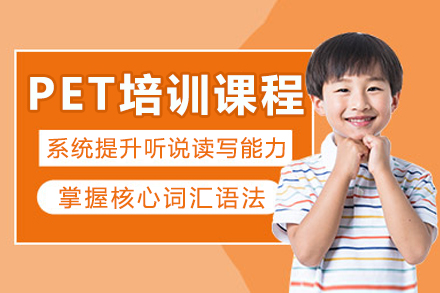 重庆PET培训班