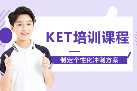 重庆KET培训班