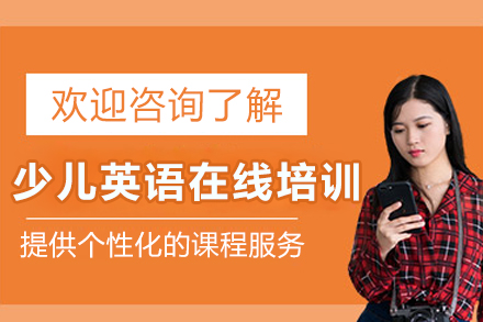 重庆少儿英语在线培训