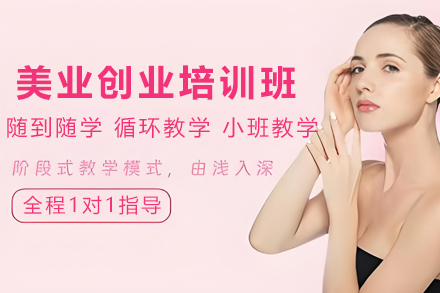 昆明美业全能创业培训班