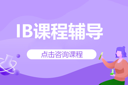IB课程辅导