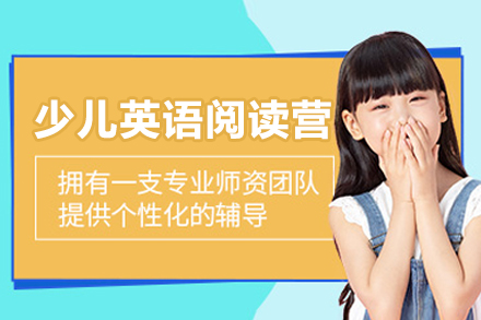 重庆少儿英语阅读营