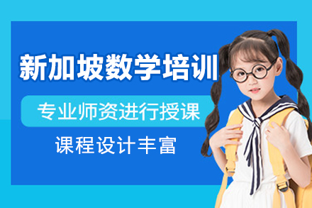 新加坡数学培训班