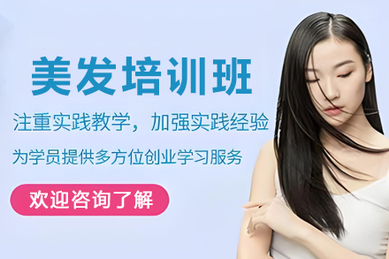 昆明美发培训班