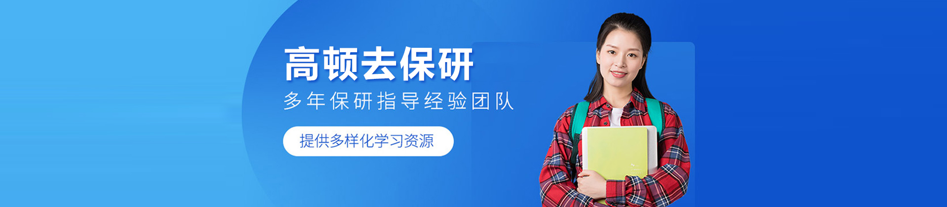 北京高顿去保研