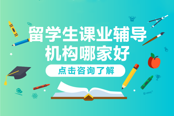 留学生课业辅导机构哪家好