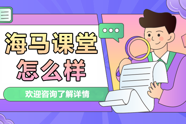 上海海马课堂怎么样