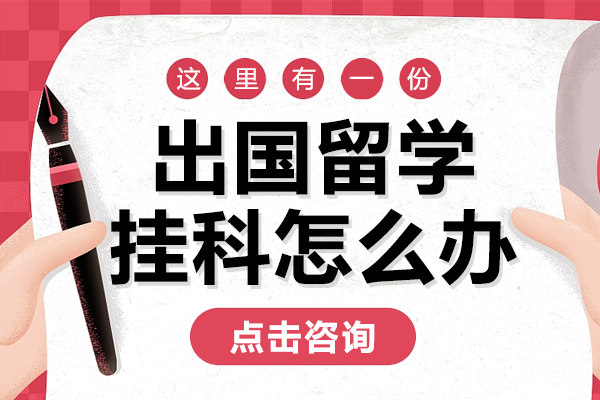 出国留学挂科怎么办