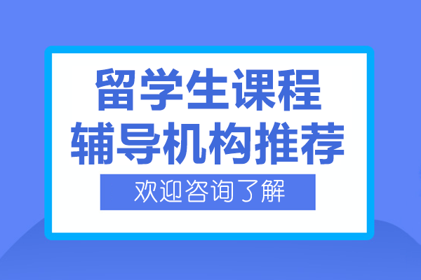 留学生课程辅导机构推荐