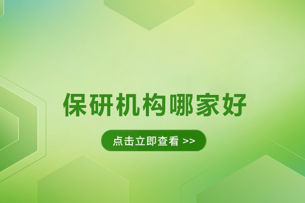 北京保研机构哪家好-高顿去保研