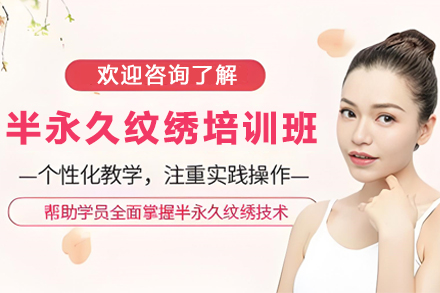 昆明半永久纹绣培训班
