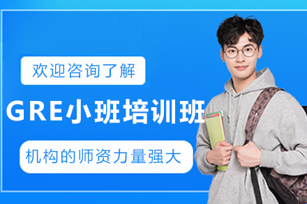 大连GRE小班培训课程