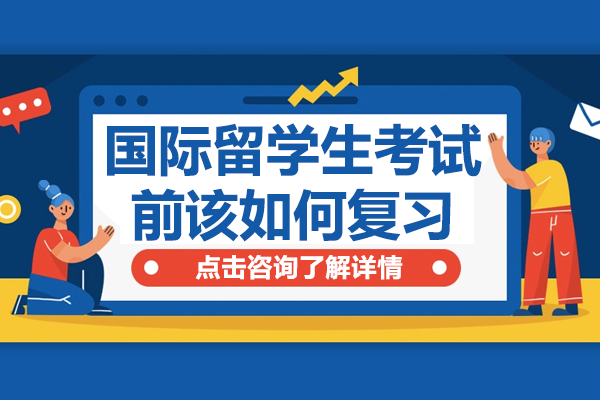 国际留学生考试前该如何复习