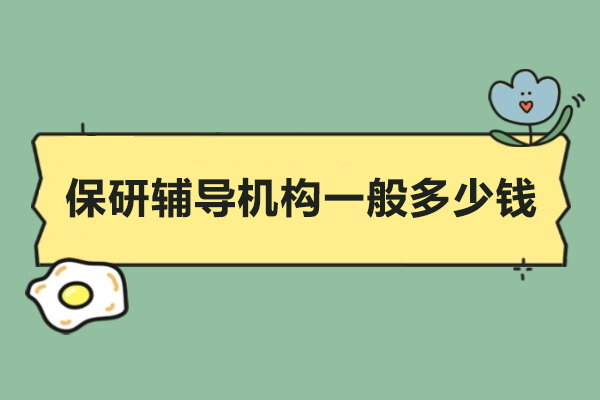 北京保研辅导机构一般多少钱-高顿去保研