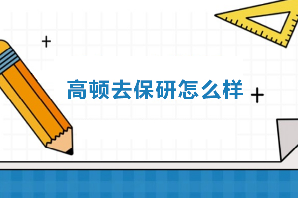 北京高顿去保研怎么样