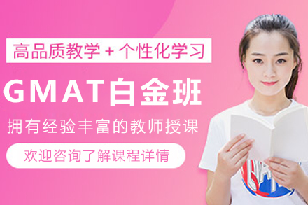 大连GMAT白金班