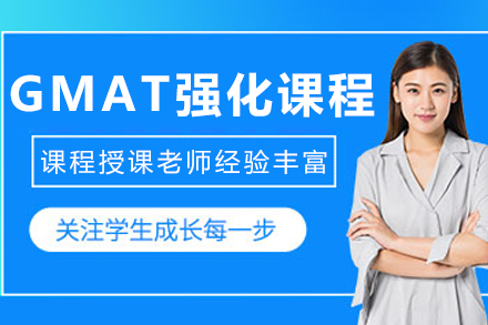 大连GMAT高级强化课程