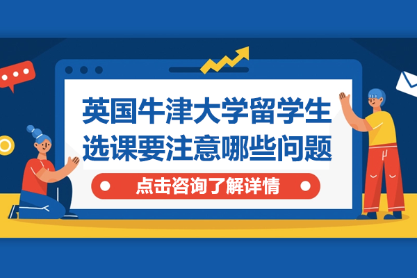 英國牛津大學留學生選課要注意哪些問題