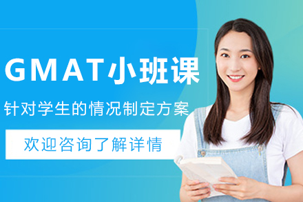 大连GMAT小班培训课程