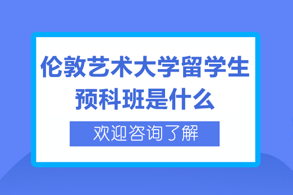 倫敦藝術大學留學生預科班是什么