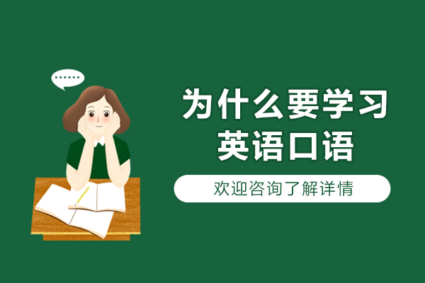为什么要学习英语口语-英语口语好有什么好处
