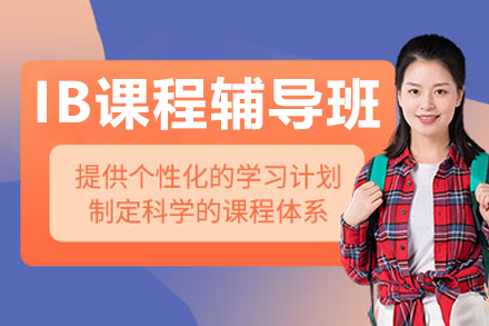 东莞IB课程辅导班