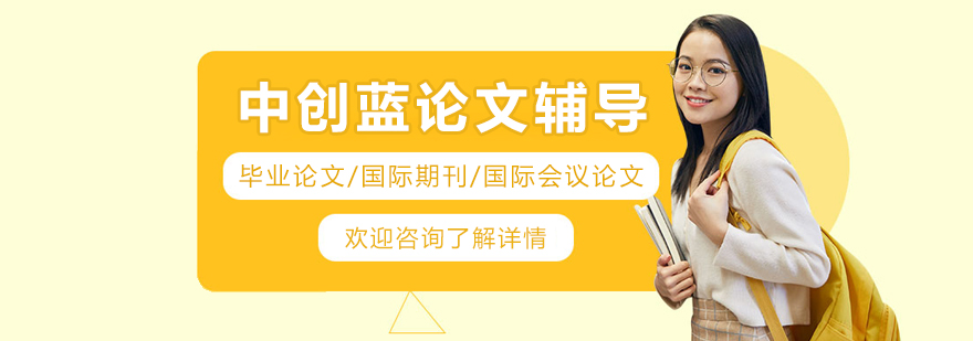 大连中创蓝论文辅导