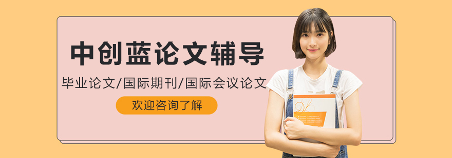 学术论文辅导图解