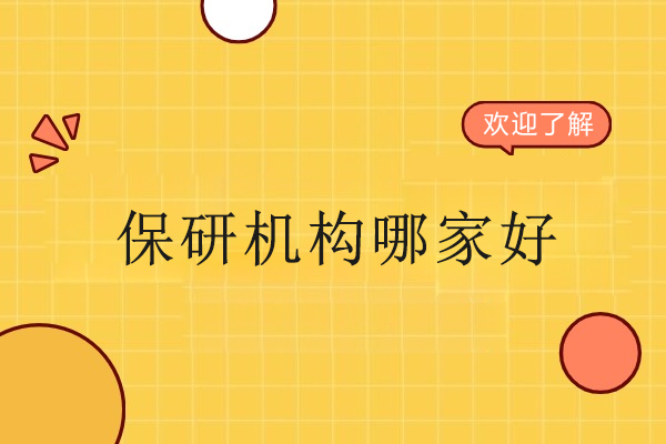 武汉保研机构哪家好-保研人