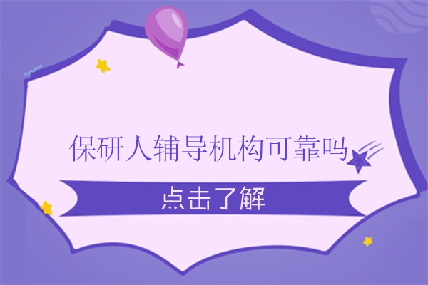 武汉保研人辅导机构可靠吗