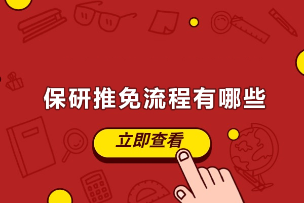 保研推免流程有哪些-武汉保研人