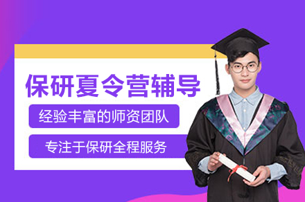 保研夏令营辅导班